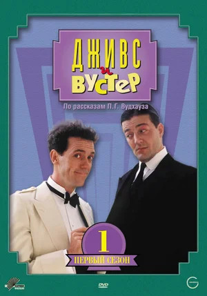 Дживс и Вустер 1990 постер